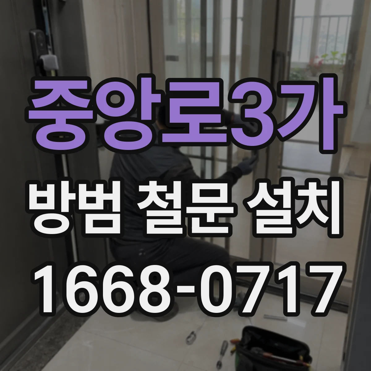 중앙로3가 방범 철문 설치