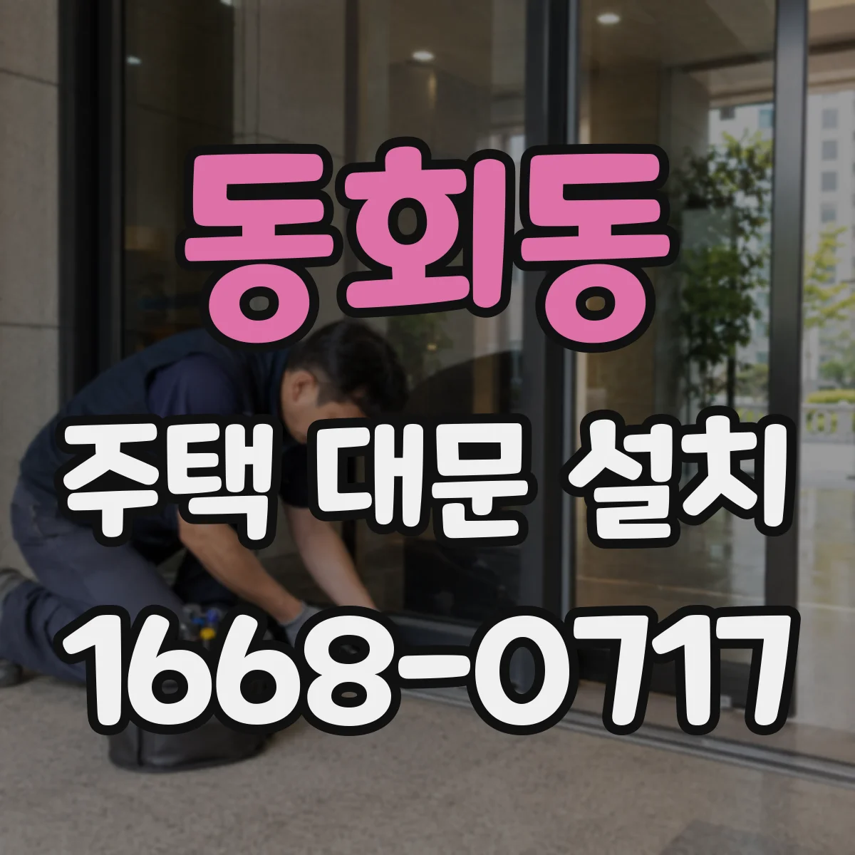 동회동 주택 대문 설치