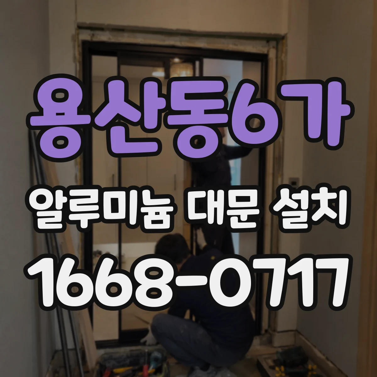 용산동6가 알루미늄 대문 설치