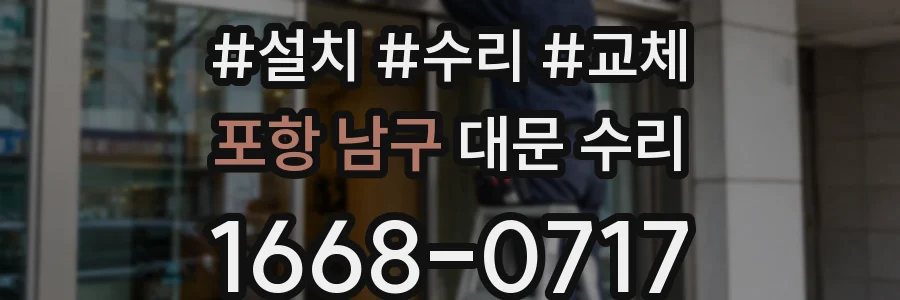 포항 남구 대문 수리