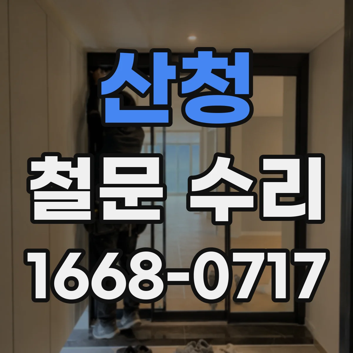 산청 철문 수리