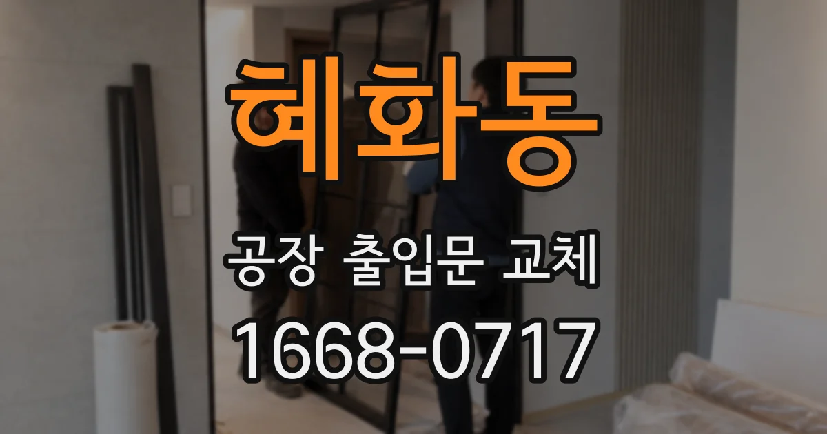 혜화동 공장 출입문 교체
