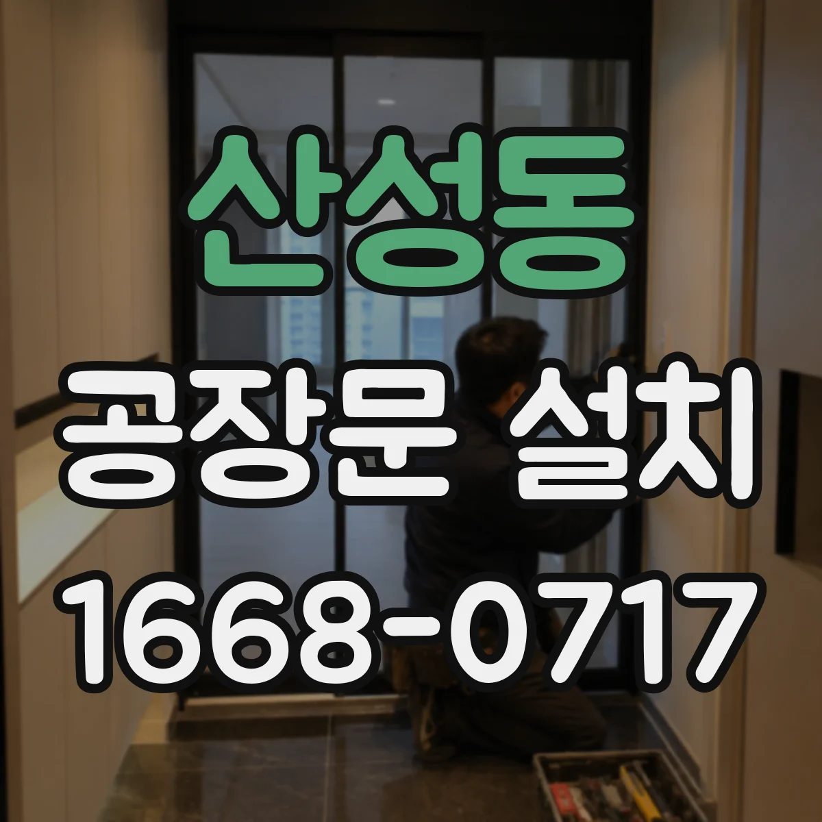 산성동 공장문 설치