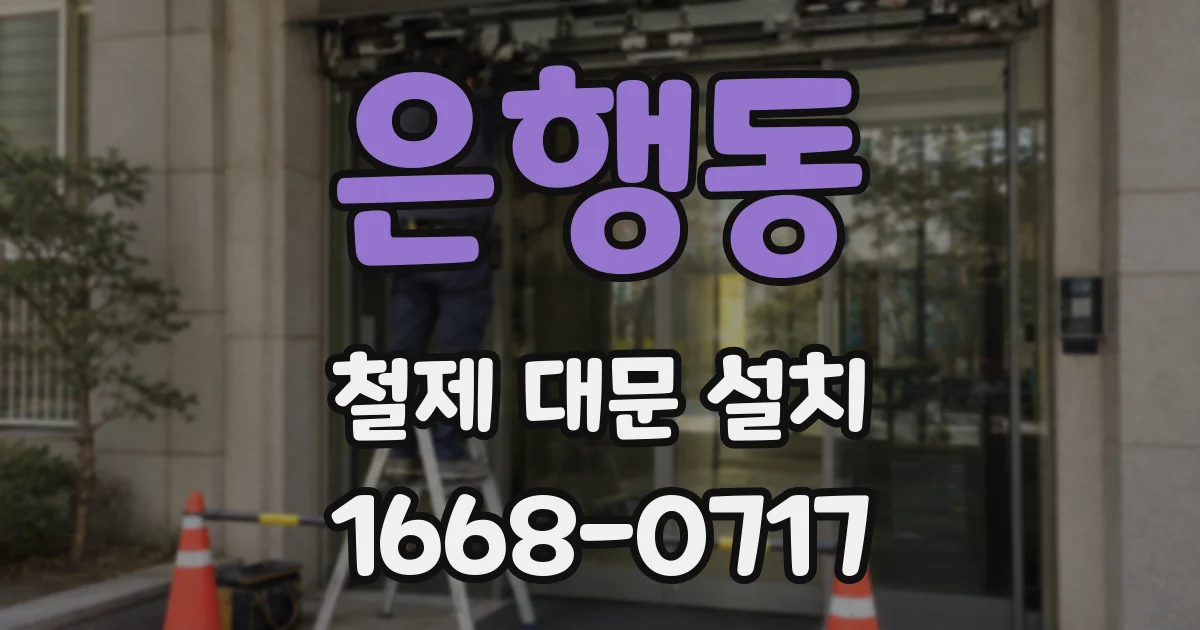 은행동 철제 대문 설치