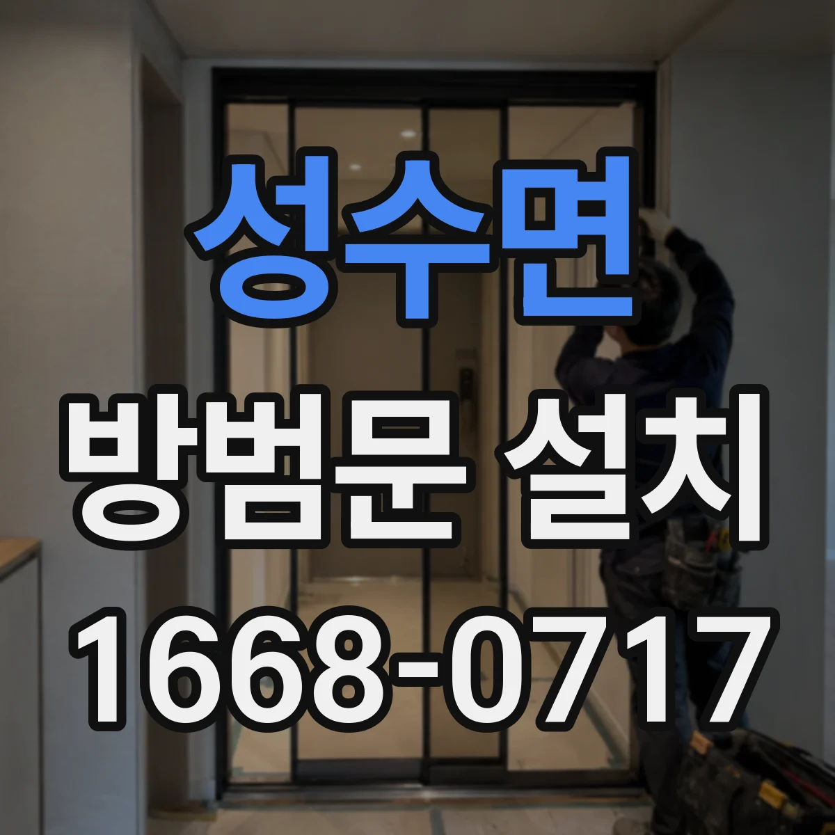 성수면 방범문 설치