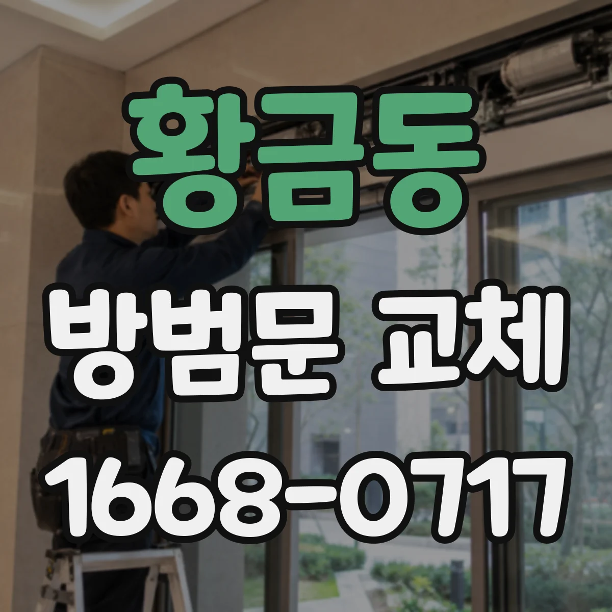 황금동 방범문 교체