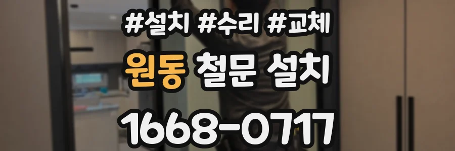 원동 철문 설치