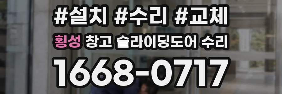 횡성 창고 슬라이딩도어 수리