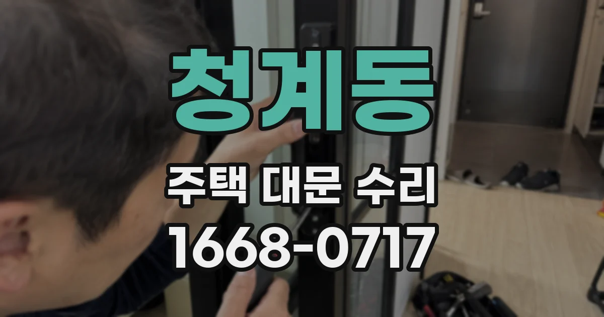 청계동 주택 대문 수리