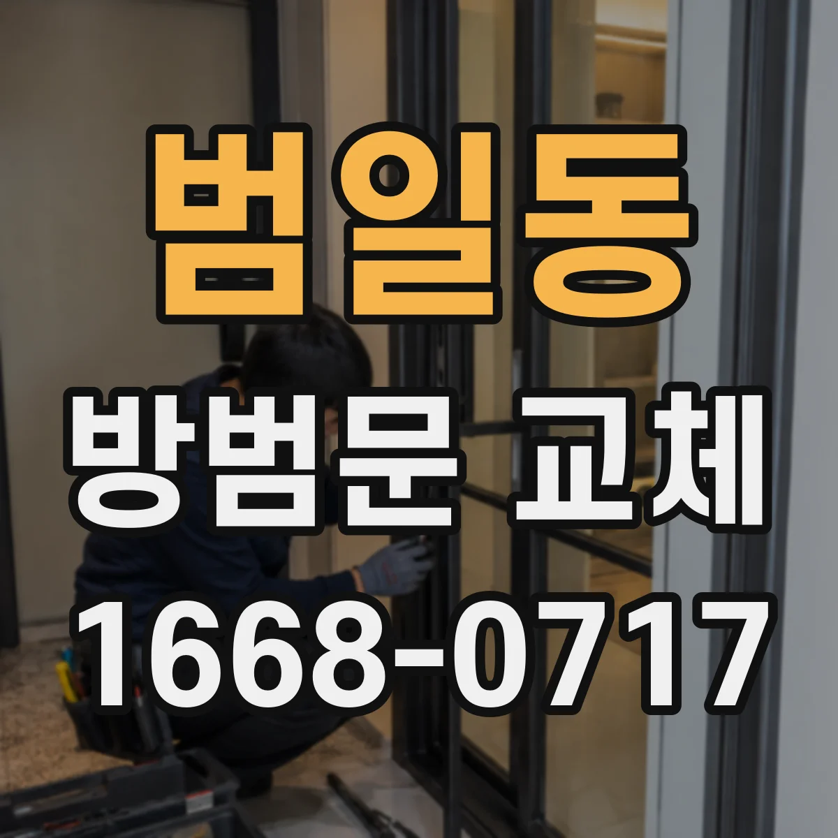 범일동 방범문 교체