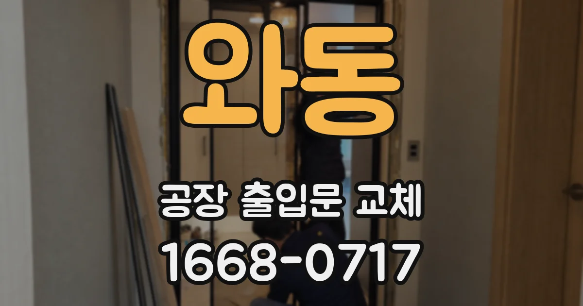 와동 공장 출입문 교체