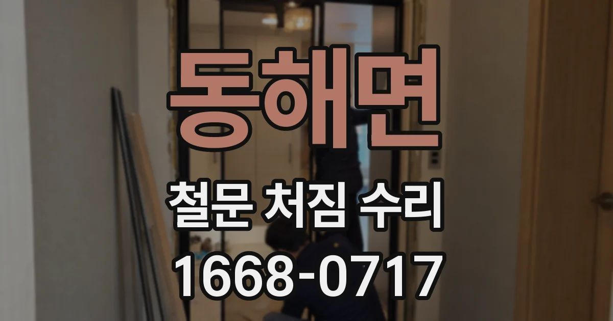 동해면 철문 처짐 수리