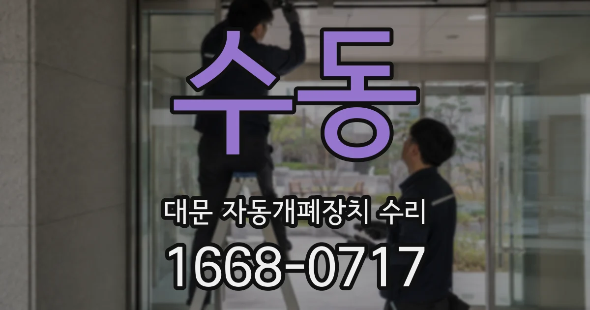 수동 대문 자동개폐장치 수리