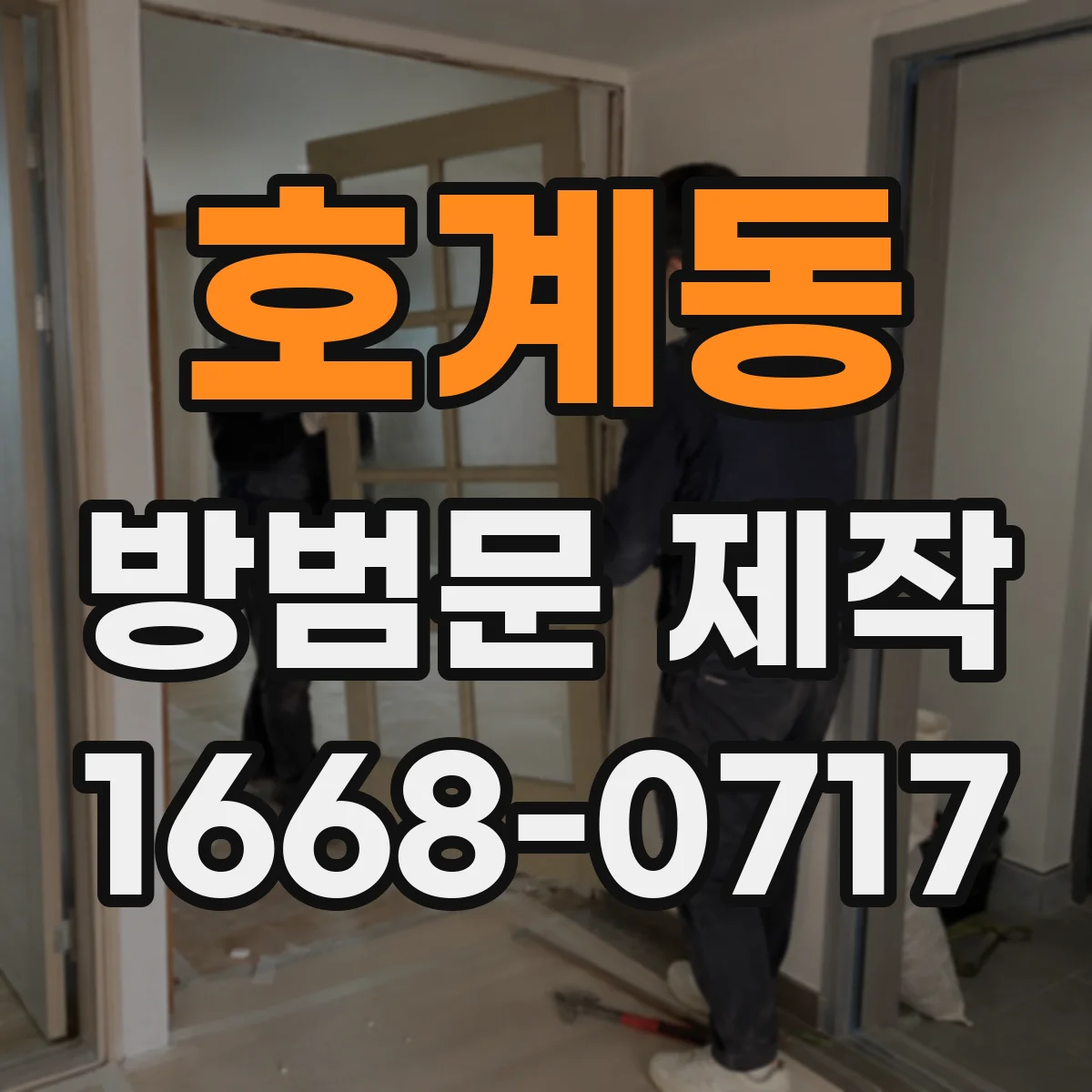 호계동 방범문 제작