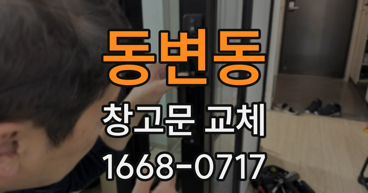 동변동 창고문 교체