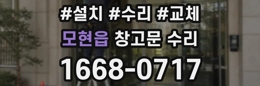 모현읍 창고문 수리