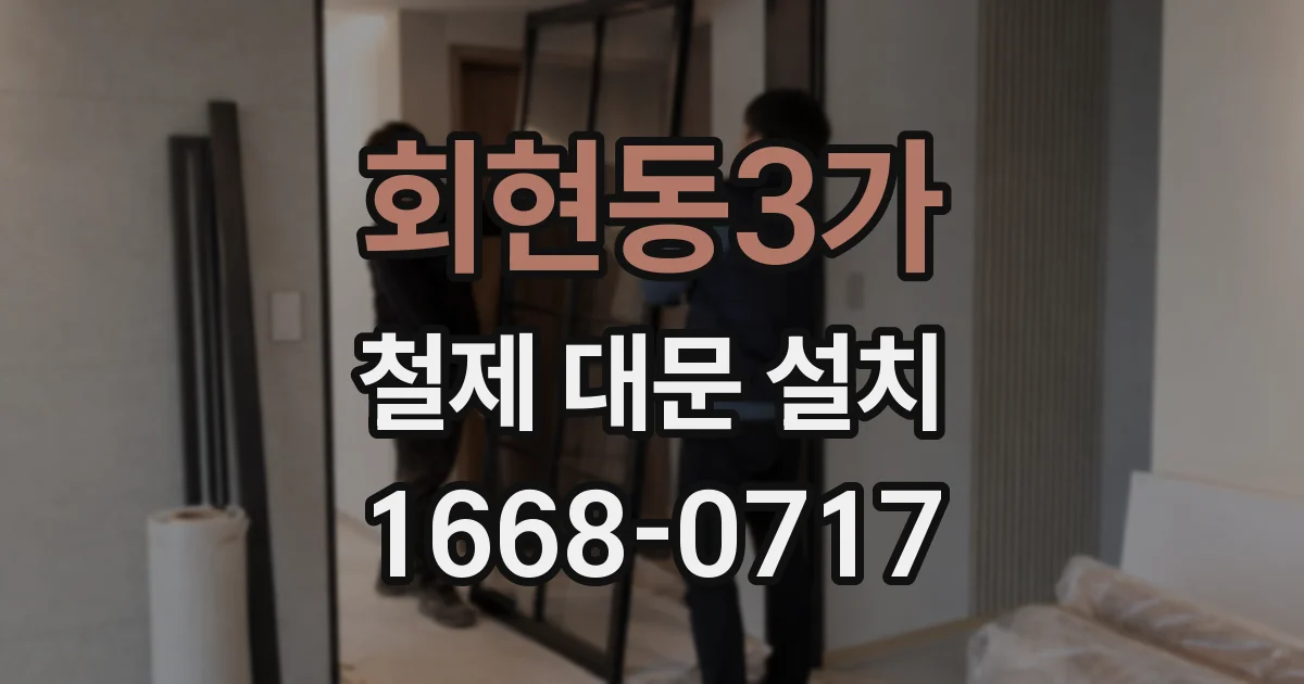 회현동3가 철제 대문 설치