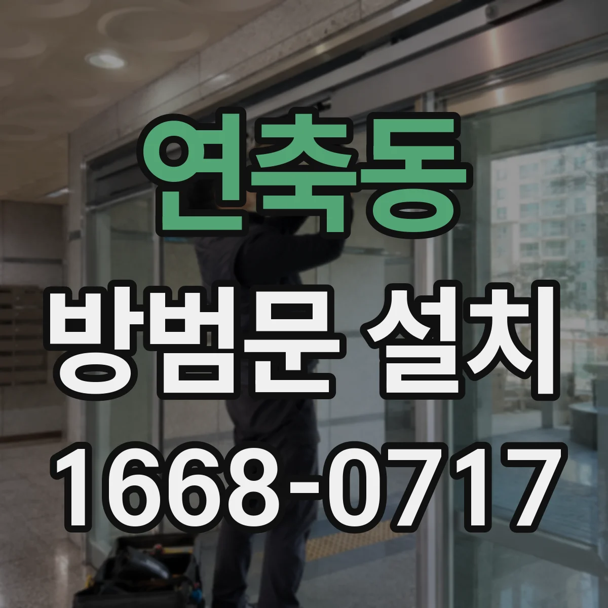 연축동 방범문 설치