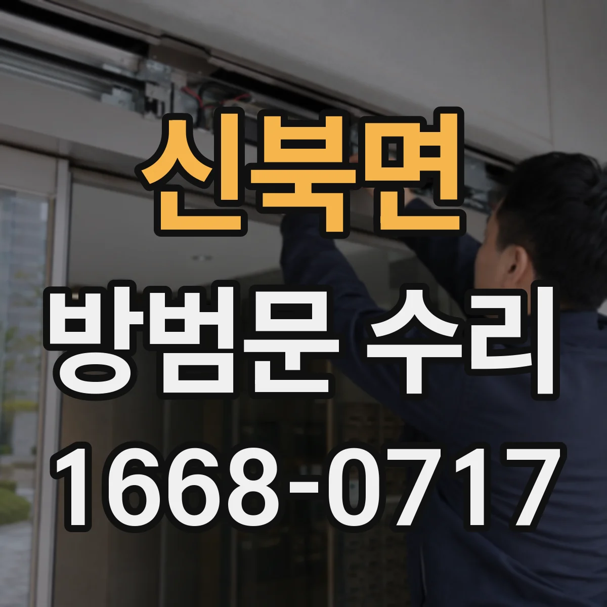 신북면 방범문 수리