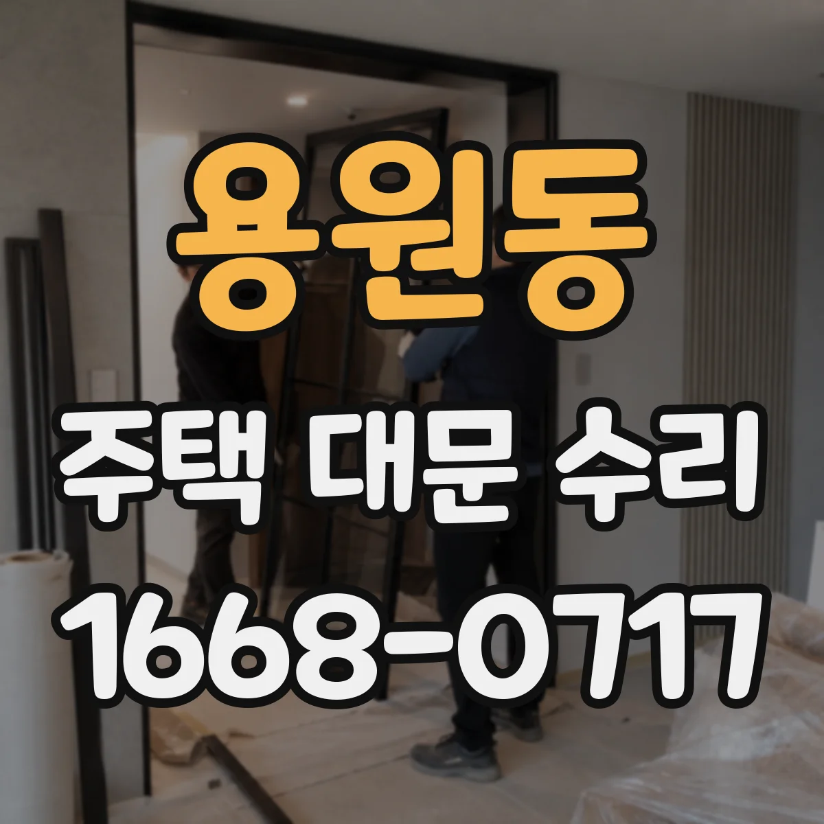 용원동 주택 대문 수리