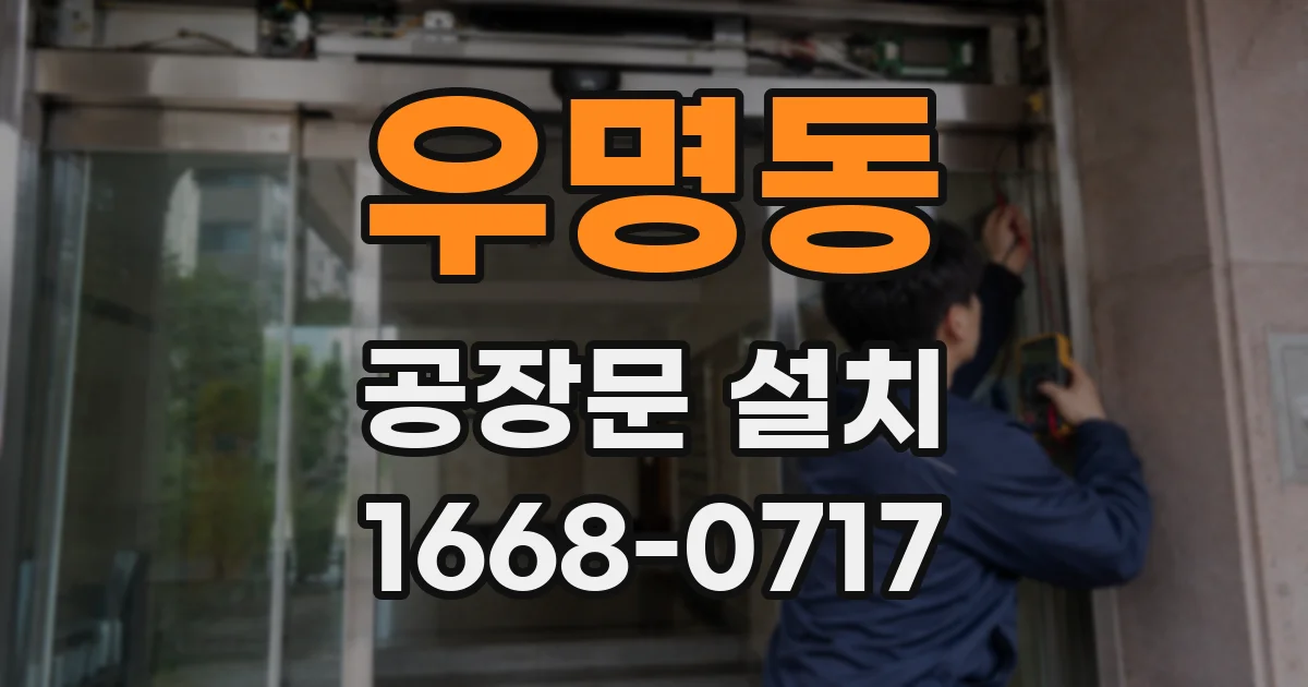 우명동 공장문 설치