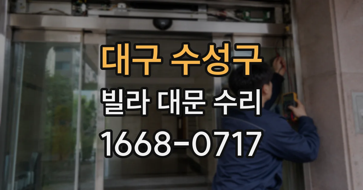 대구 수성구 빌라 대문 수리