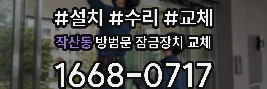 작산동 방범문 잠금장치 교체