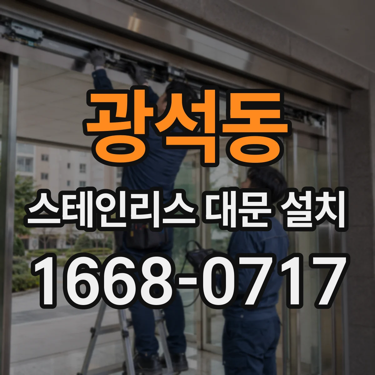 광석동 스테인리스 대문 설치