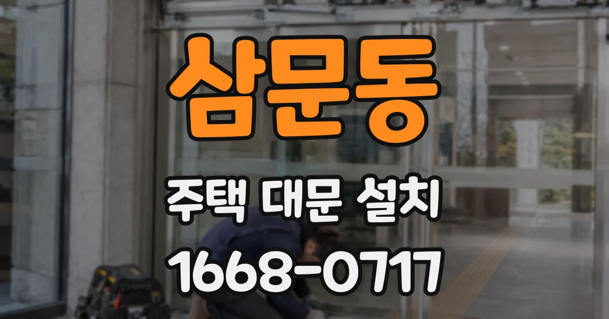 삼문동 주택 대문 설치