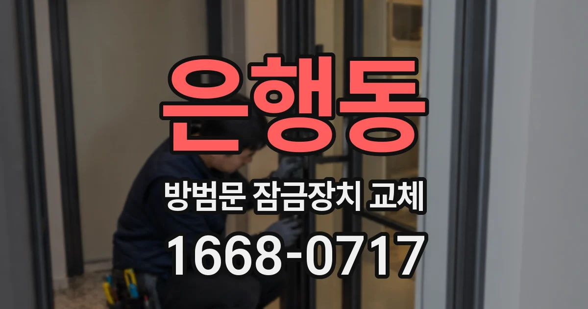 은행동 방범문 잠금장치 교체