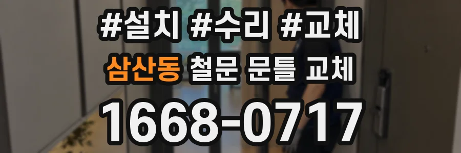 삼산동 철문 문틀 교체