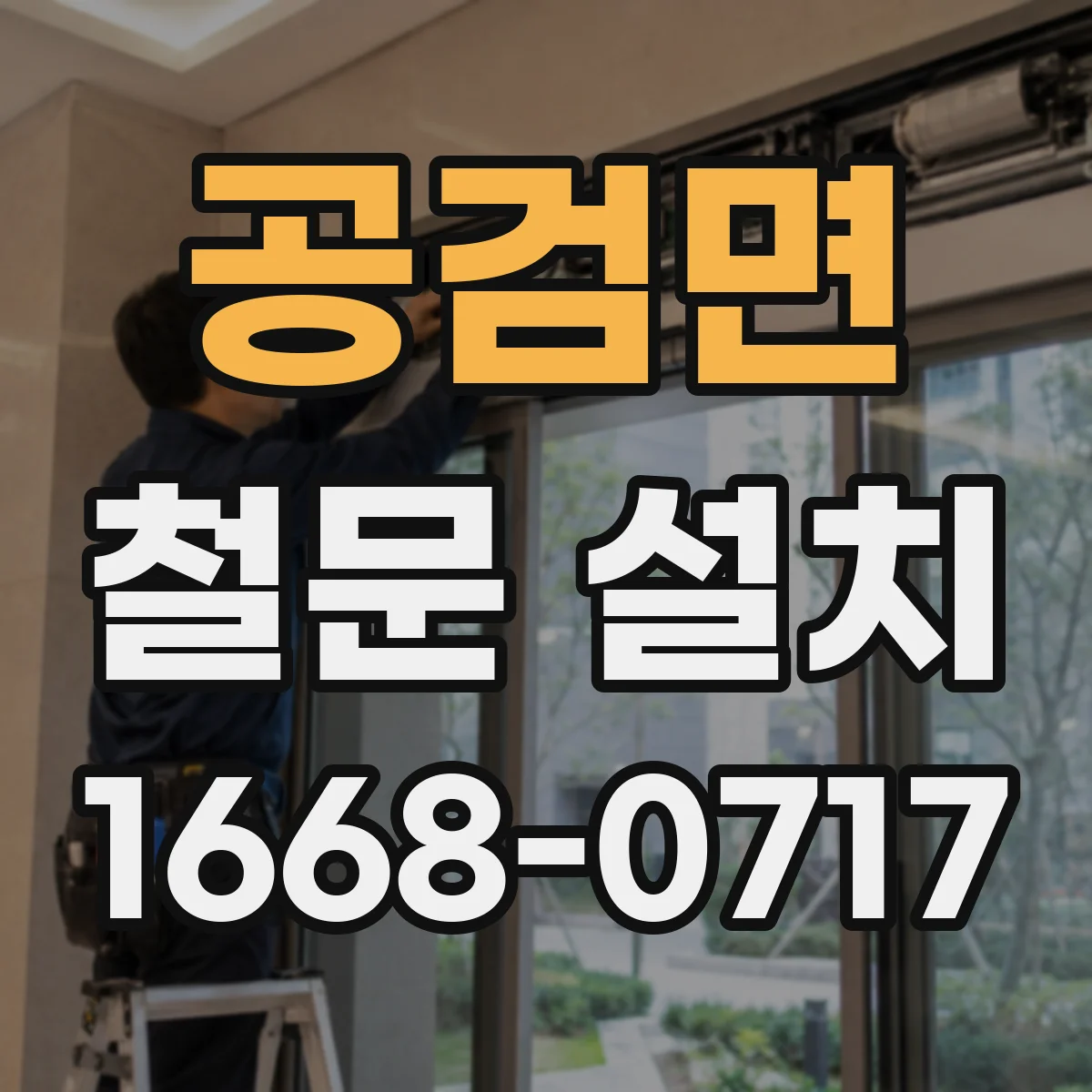 공검면 철문 설치