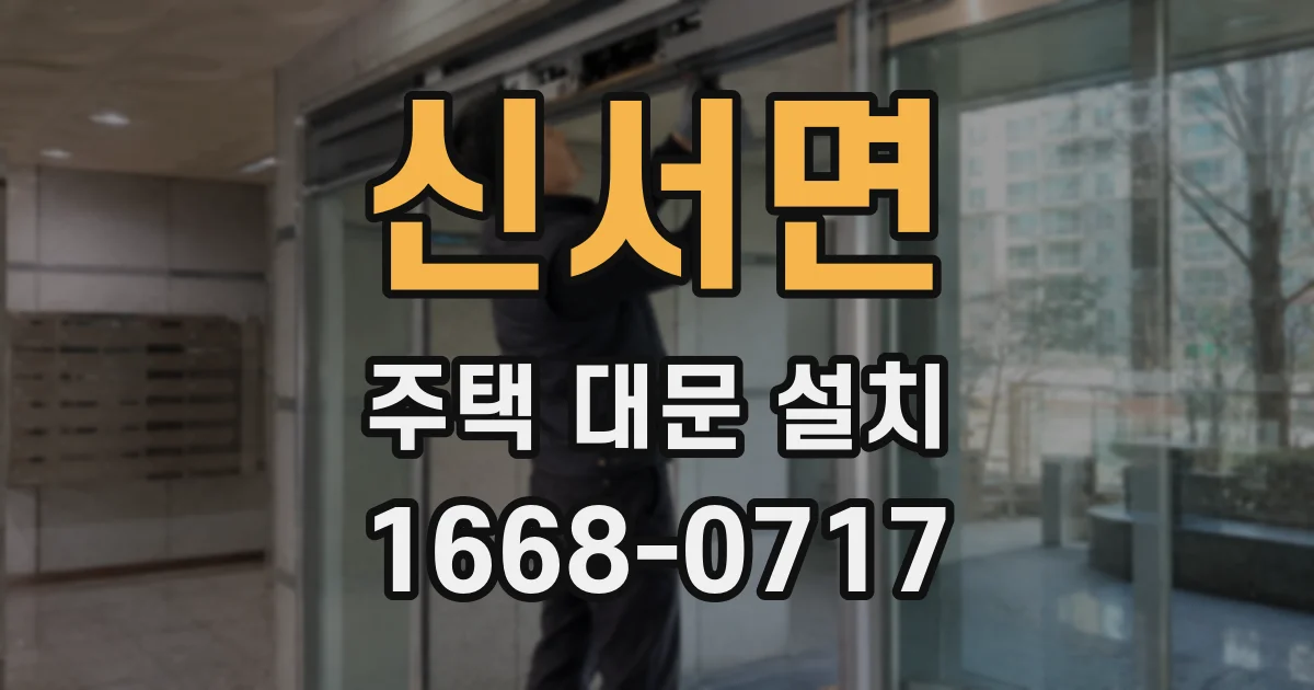 신서면 주택 대문 설치