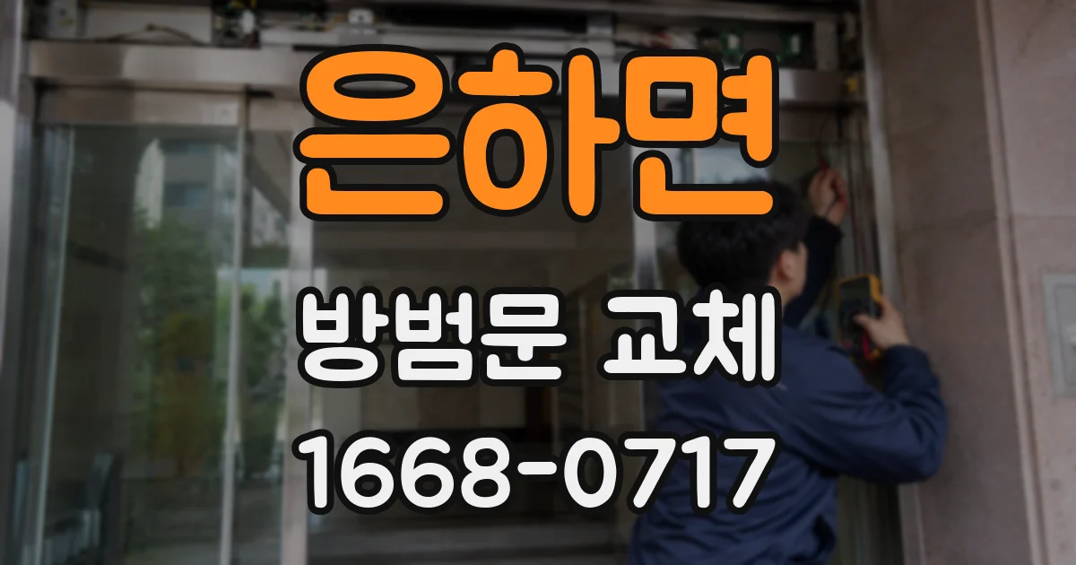 은하면 방범문 교체