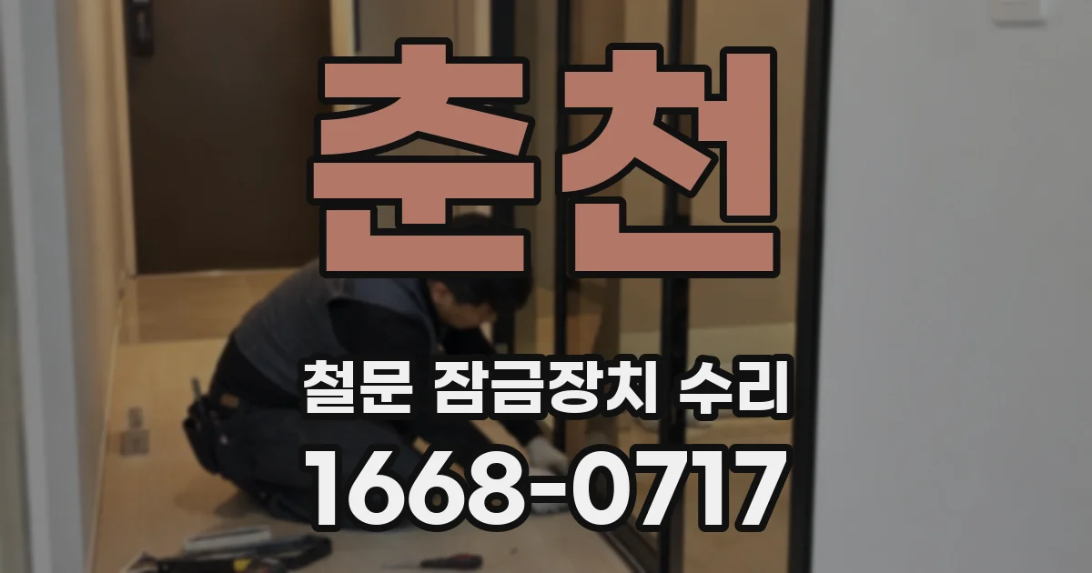 춘천 철문 잠금장치 수리