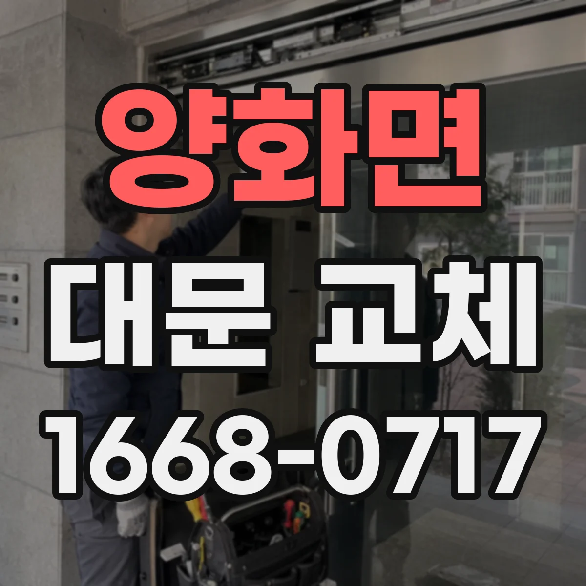양화면 대문 교체