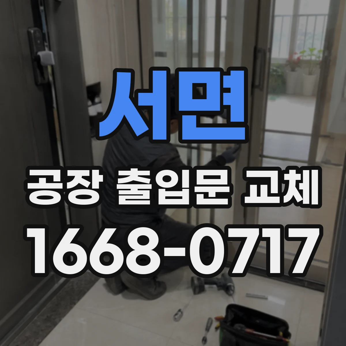 서면 공장 출입문 교체
