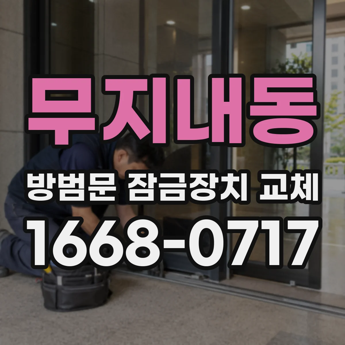 무지내동 방범문 잠금장치 교체