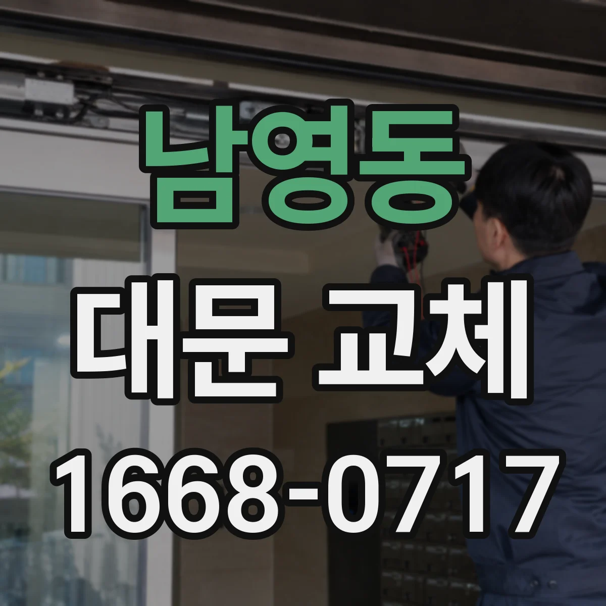 남영동 대문 교체