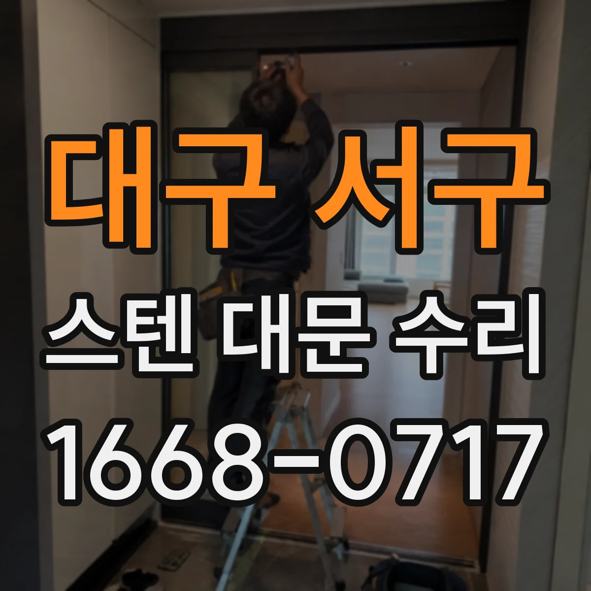 대구 서구 스텐 대문 수리