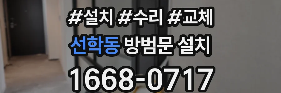 선학동 방범문 설치