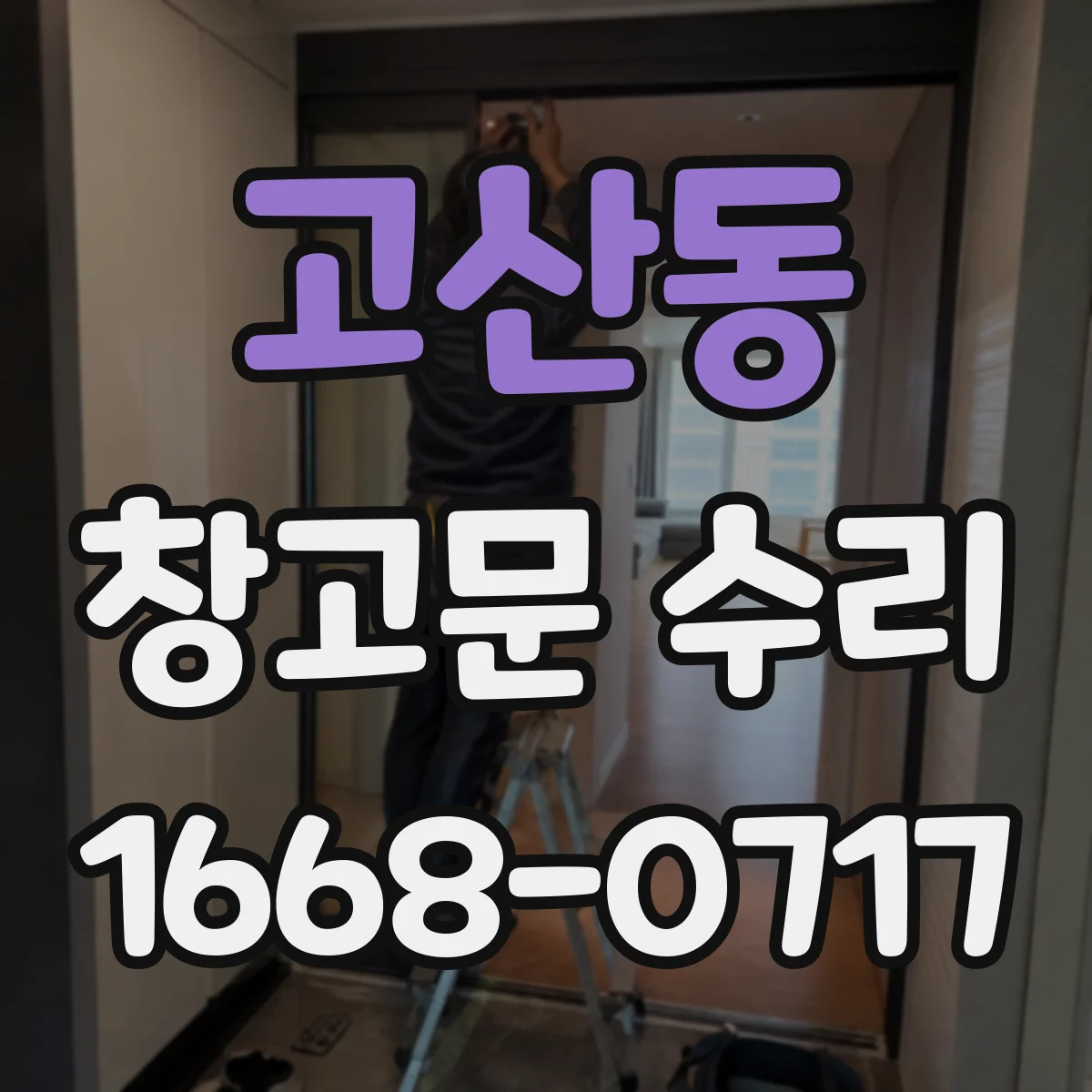 고산동 창고문 수리