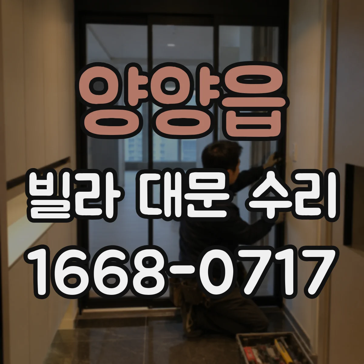 양양읍 빌라 대문 수리