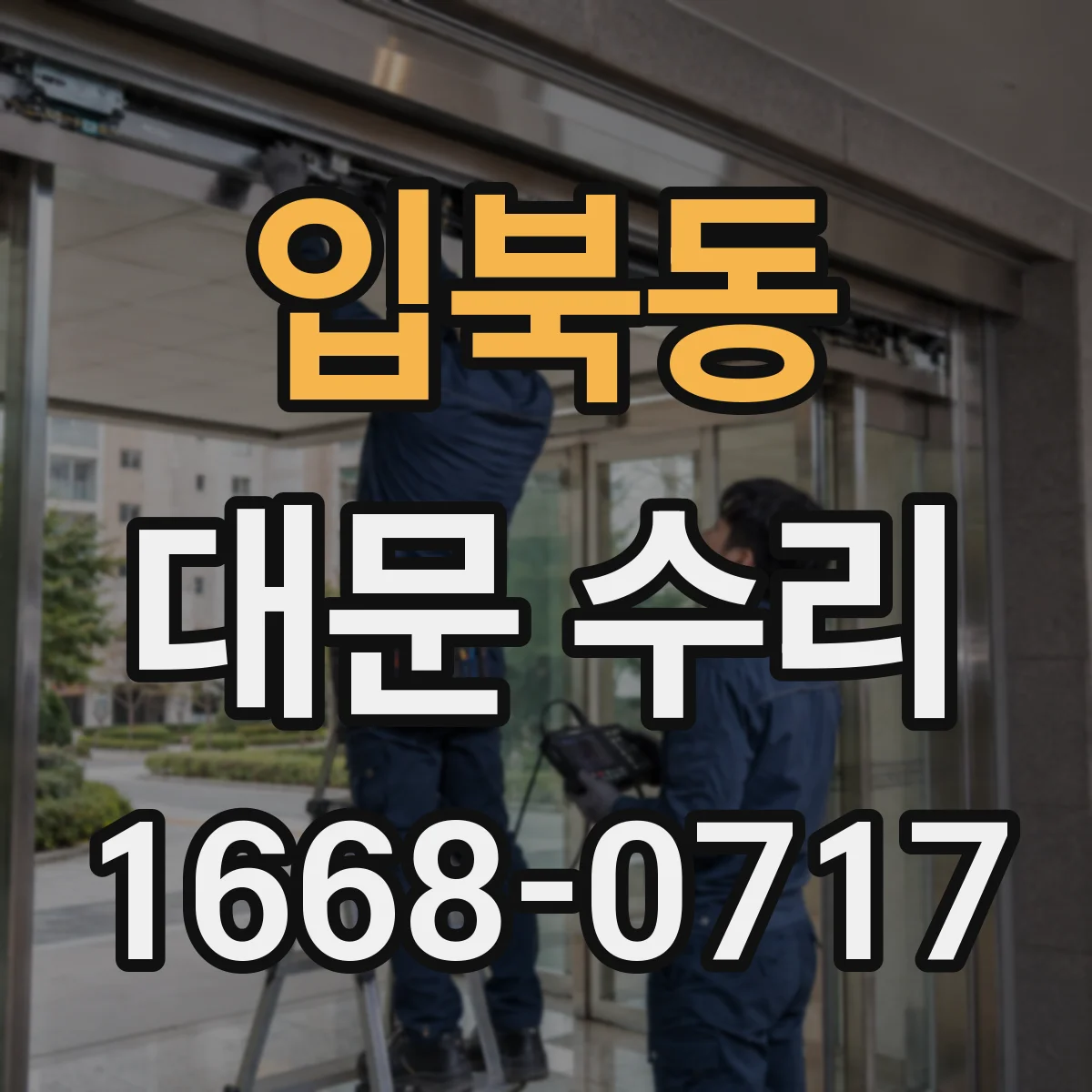 입북동 대문 수리