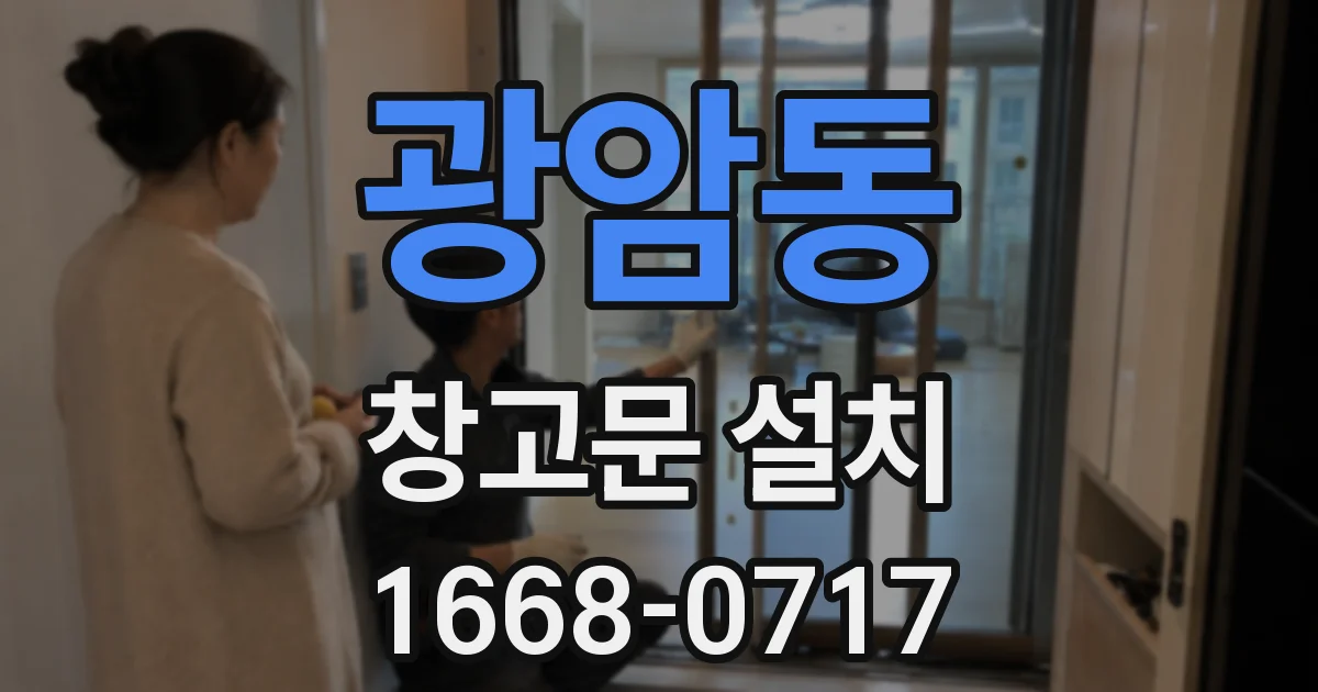 광암동 창고문 설치