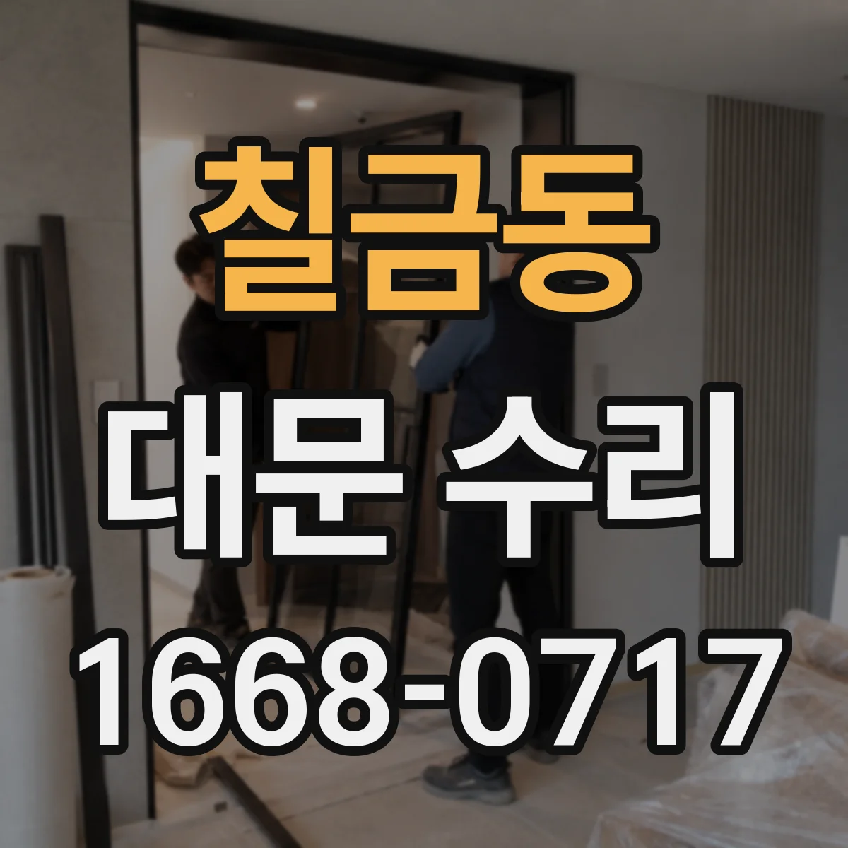 칠금동 대문 수리