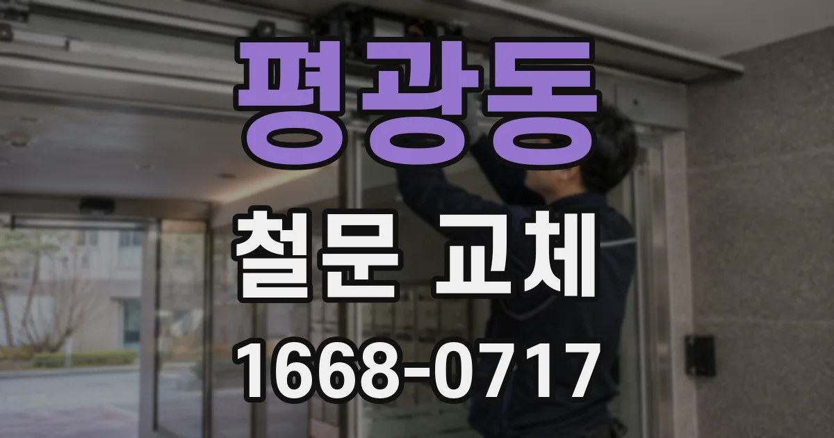 평광동 철문 교체