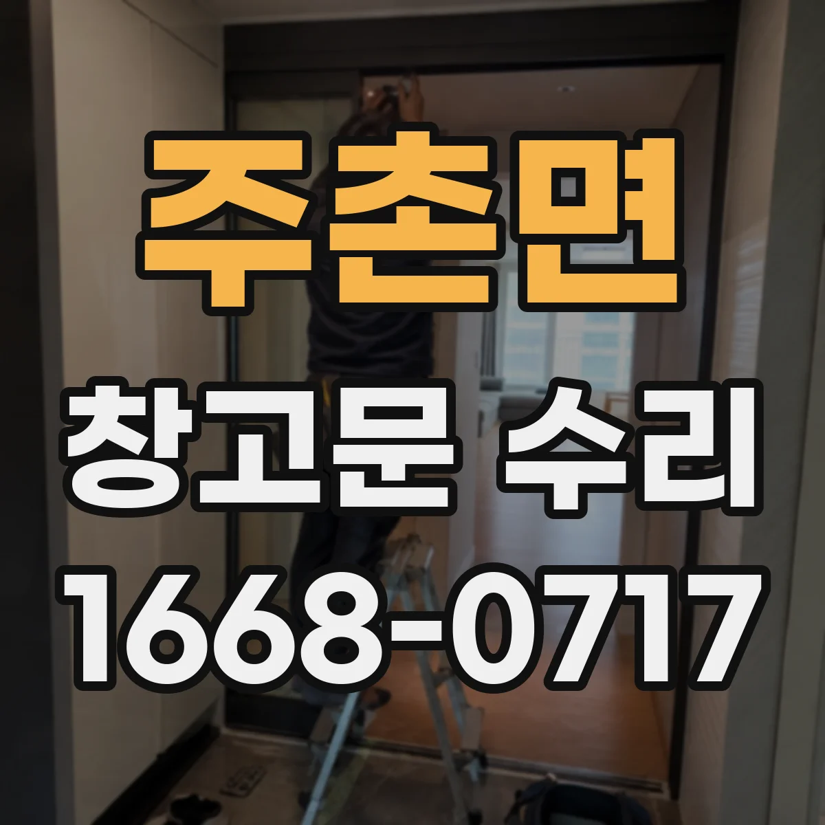 주촌면 창고문 수리