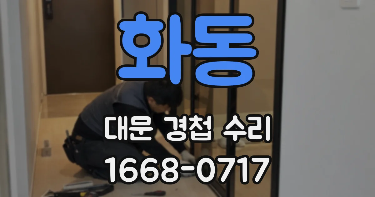 화동 대문 경첩 수리