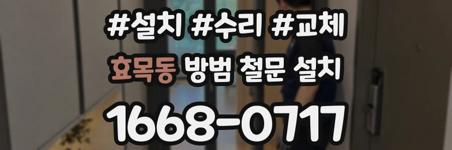 효목동 방범 철문 설치